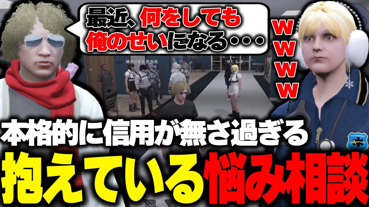 【ストグラ】何もしてないのに自分のせいにされ過ぎて、んぽに相談する鳥野