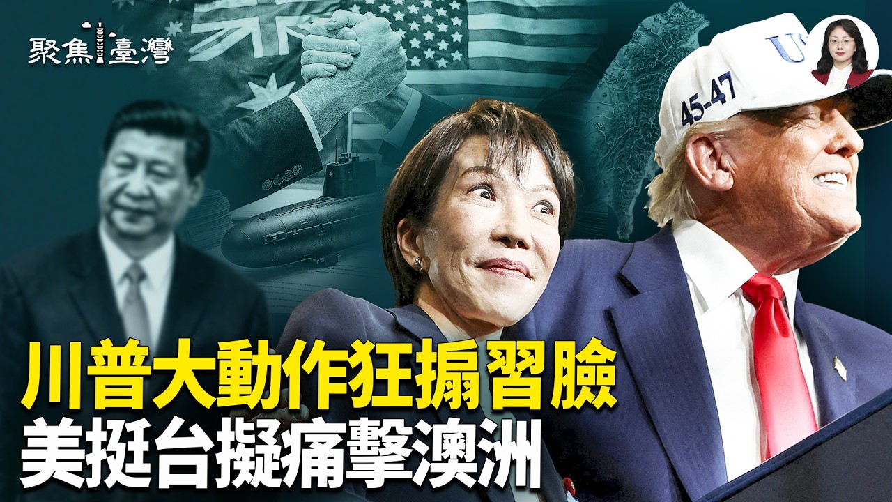 核潛艦交易驚變！美日台暗手成盟，澳洲竟淪孤島?新版鈔票引爆怒火！中共狂嗆台灣，卻被一句話徹底打臉【聚焦臺灣】