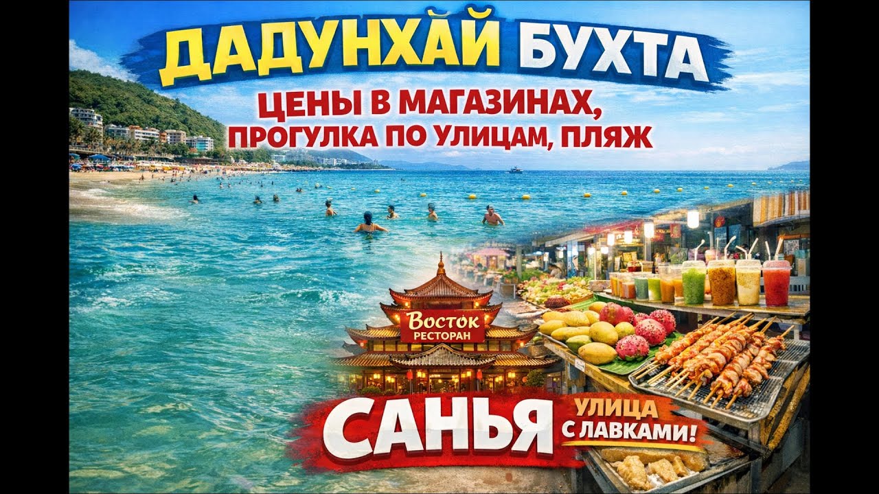 Пляж Дадунхай, цены в магазинах, прогулка по улицам, пляж