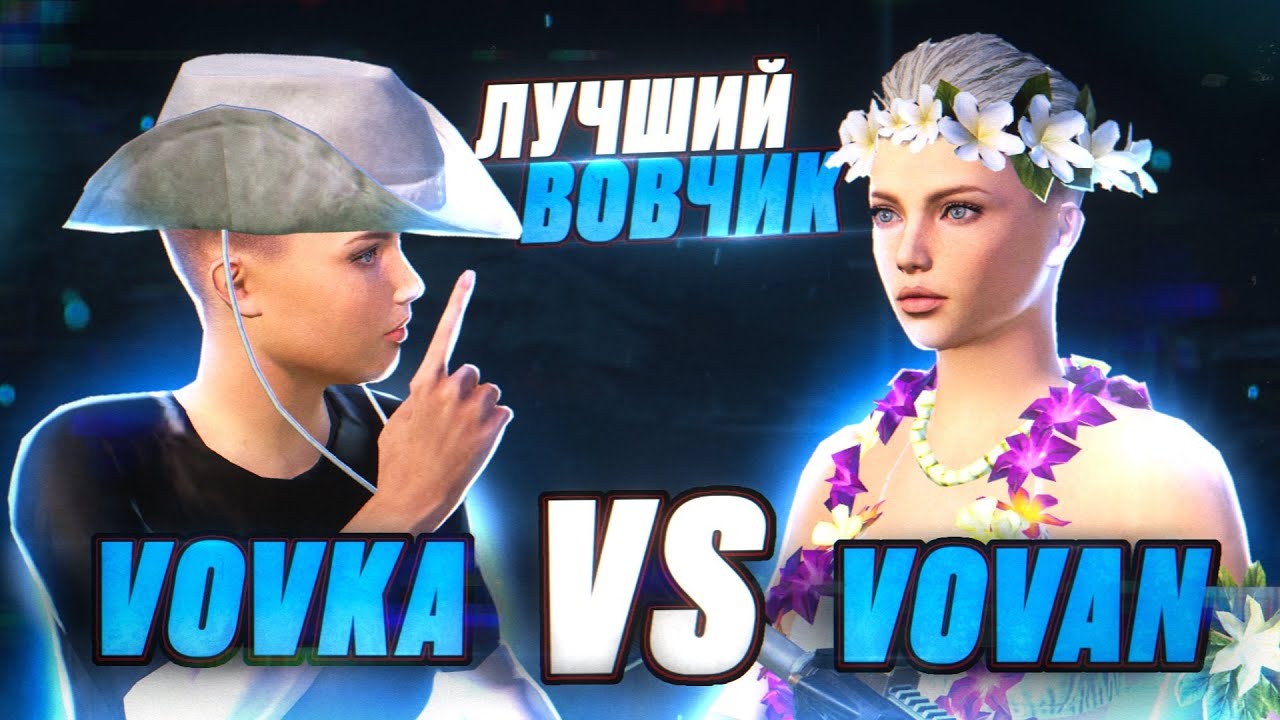 VOVKA VS VOVAN . ПРОТИВ ЛУЧШЕГО ПАДЕРА УЗБЕКИСТАНА . ТДМ ЗА ЗВАНИЕ ЛУЧШЕГО ВОВЧИКА