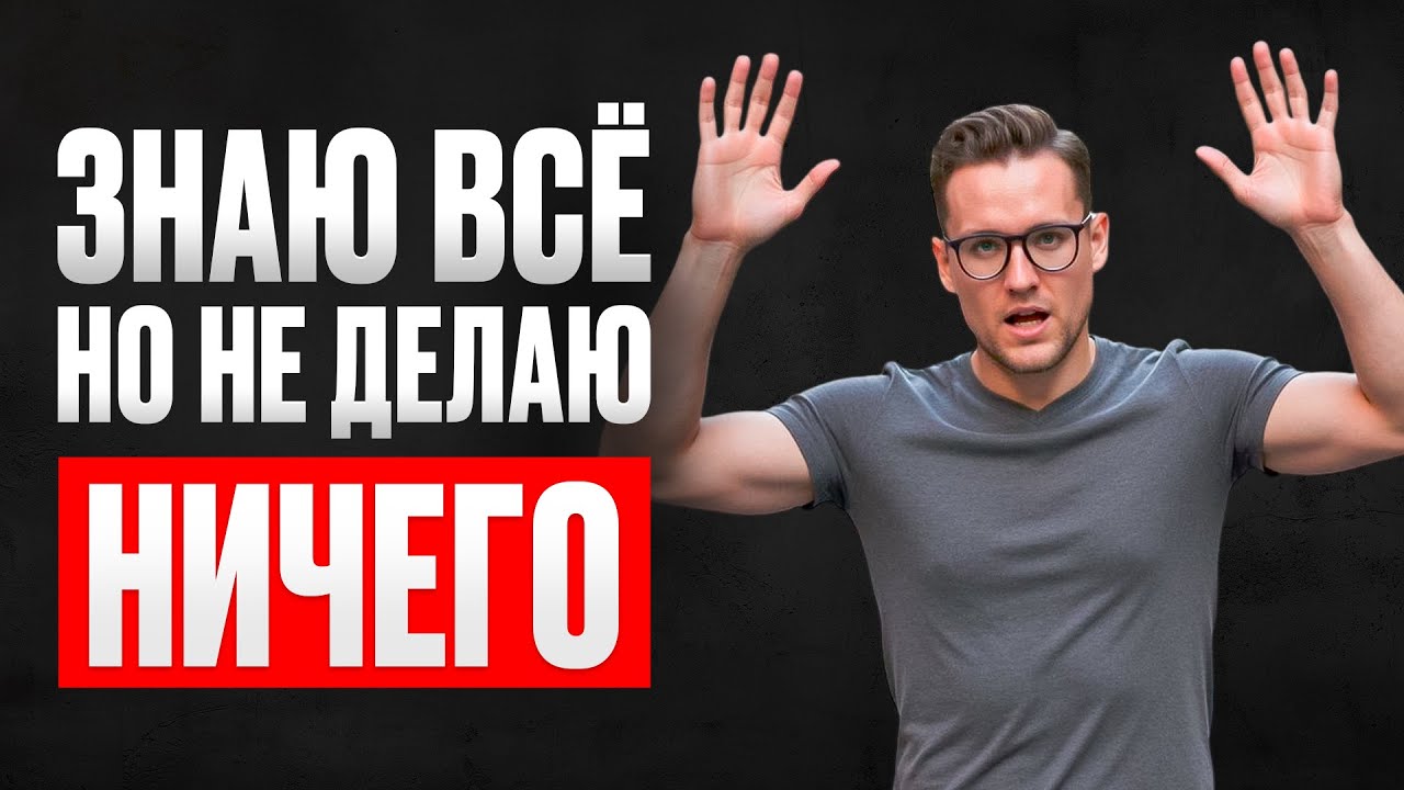 ВНУТРЕННИЙ ПАРАЛИЧ / Почему ничего не получается?