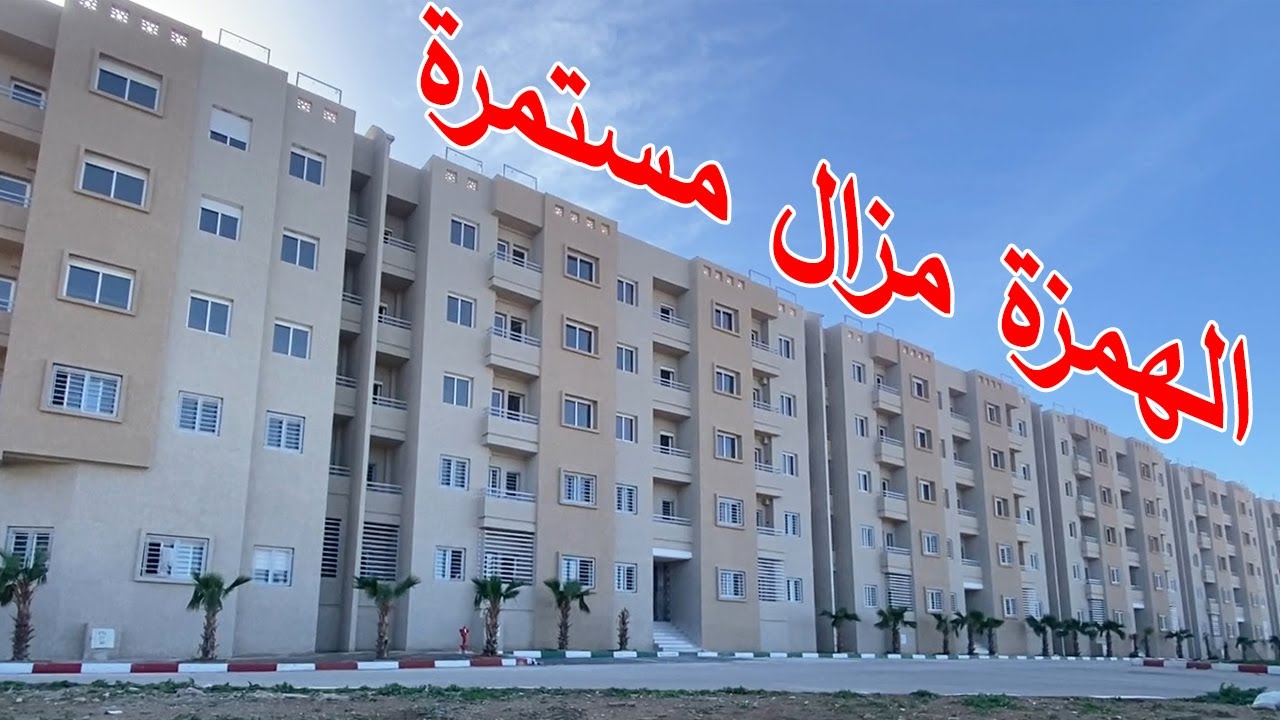 الهمزة مزال مستمرة - المجمع السكني أسوار مكناس