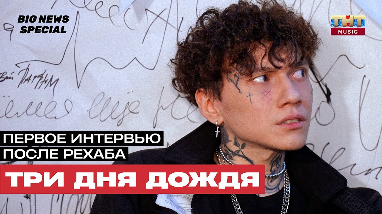 SPECIAL: ТРИ ДНЯ ДОЖДЯ — интервью после рехаба