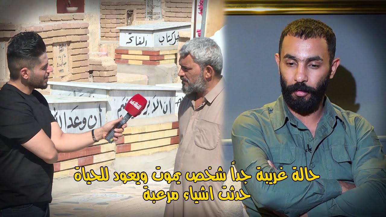 شاب يعود الى حياة بعد وفاته ٣ ايام في بغداد الله وأكبر معجزة…