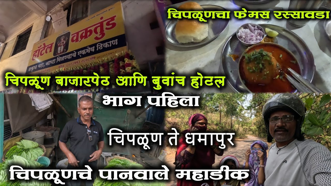 चिपळूण वरून निघालो धामापुरात | वक्रतुंड हॉटेल बाजारपेठ 🏡 चिपळूणचा रस्सावडा | जिजा श्राव्याची धमाल 🥸🤓