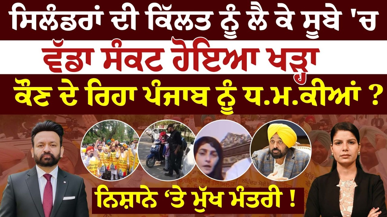 ਸਿਲੰਡਰਾਂ ਦੀ ਕਿੱਲਤ ਨੂੰ ਲੈ ਕੇ ਸੂਬੇ 'ਚ ਵੱਡਾ ਸੰਕਟ ਹੋਇਆ ਖੜ੍ਹਾ