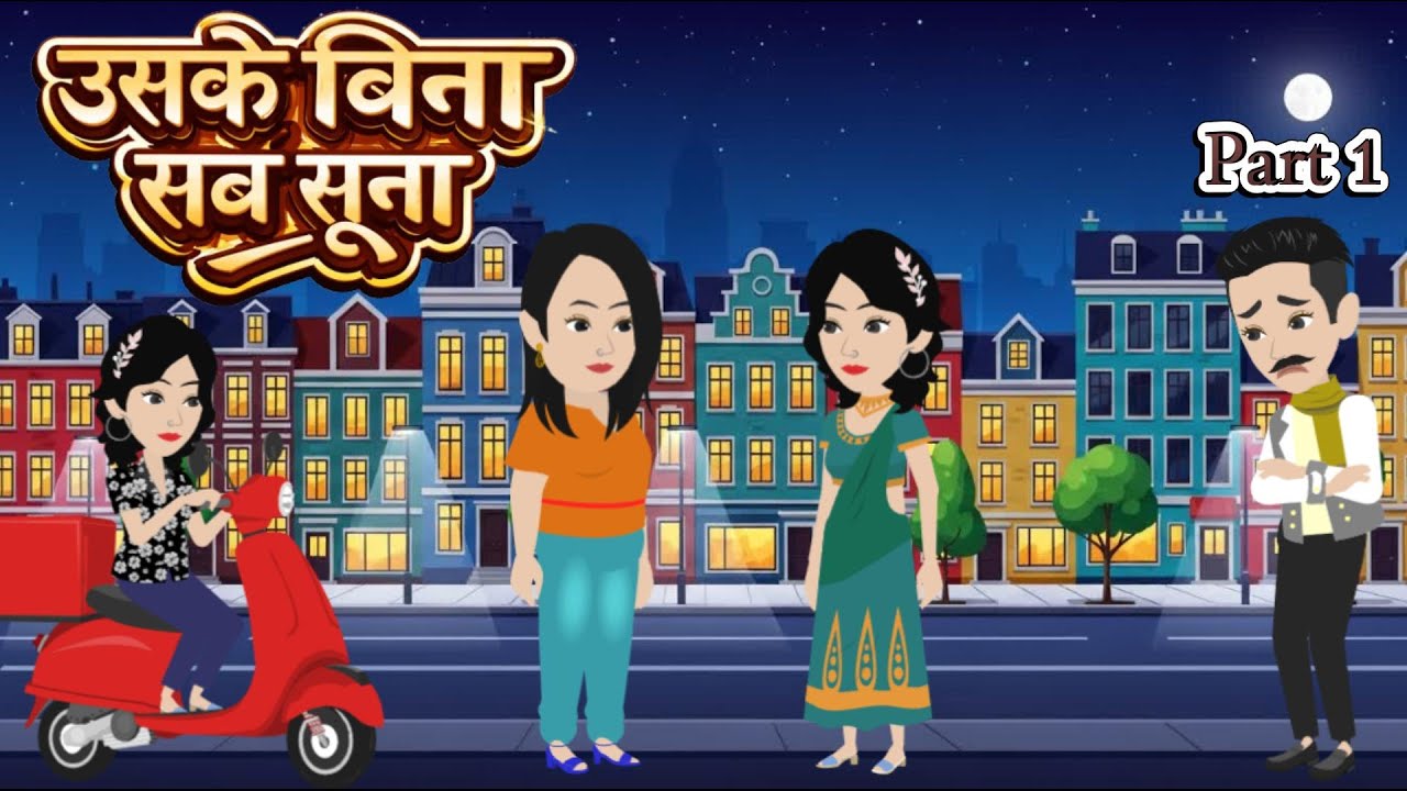 उसके बिना सब सूना - Part 1 | Uske Bina Sab Soona | Hindi Kahani | Love Story | Moral Kahaniya