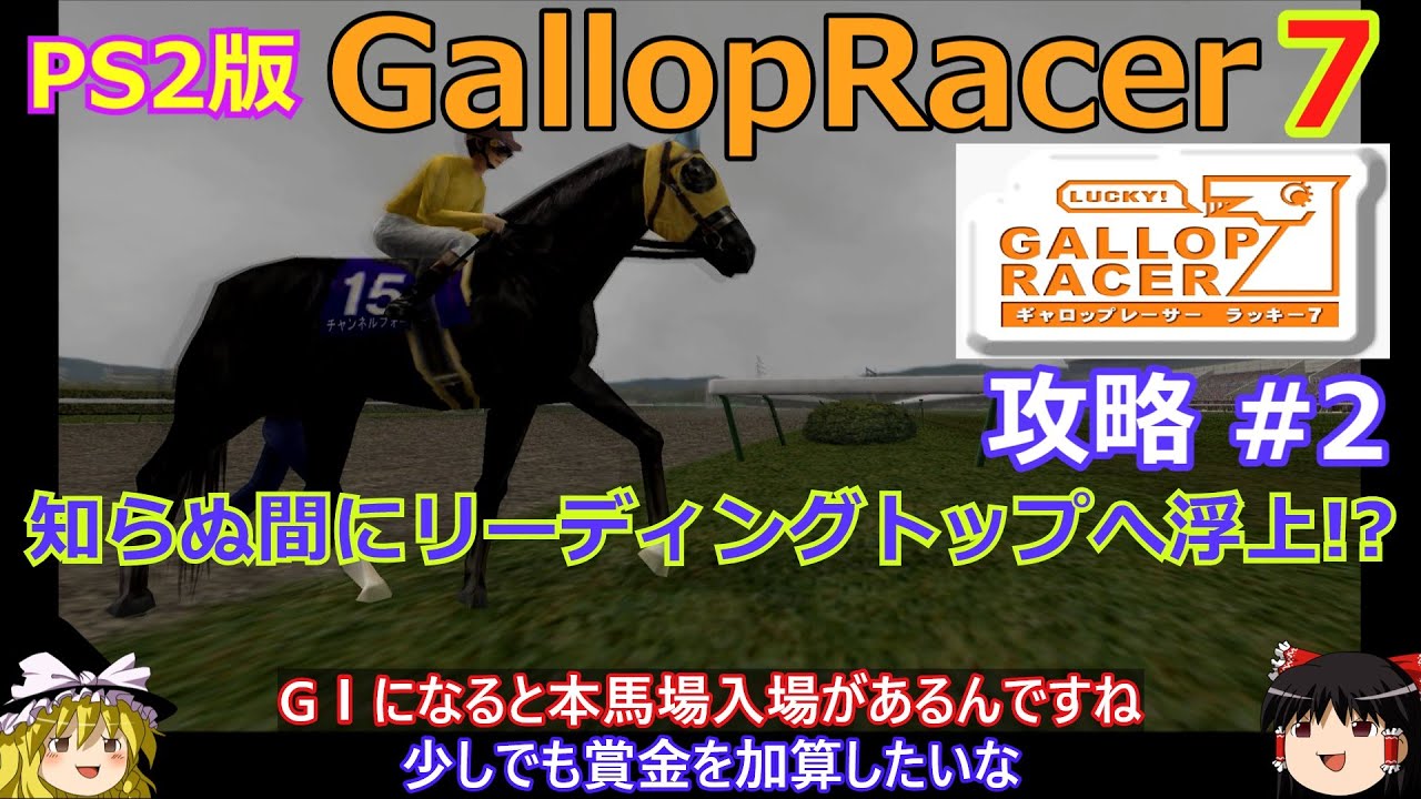 【Gallop Racer ラッキー7】PS2版 攻略 #2【知らぬ間にリーディングトップ!?】