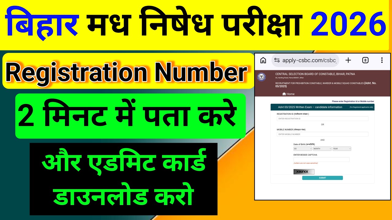 बिहार मद्य निषेध परीक्षा का Registration Number कैसे निकालें? | Bihar Police Registration Number 
