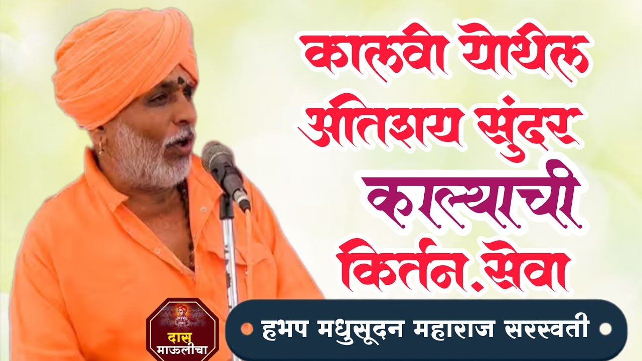कालवी येथील अतिशय सुंदर काल्याची किर्तन सेवा.||हभप मधुसूदन महाराज सरस्वती.. ❤️‍🩹