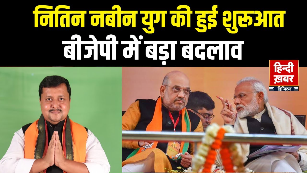 BJP President Nitin Nabin : अब बीजेपी में नबीन युग की शुरूआत । Hindi Khabar