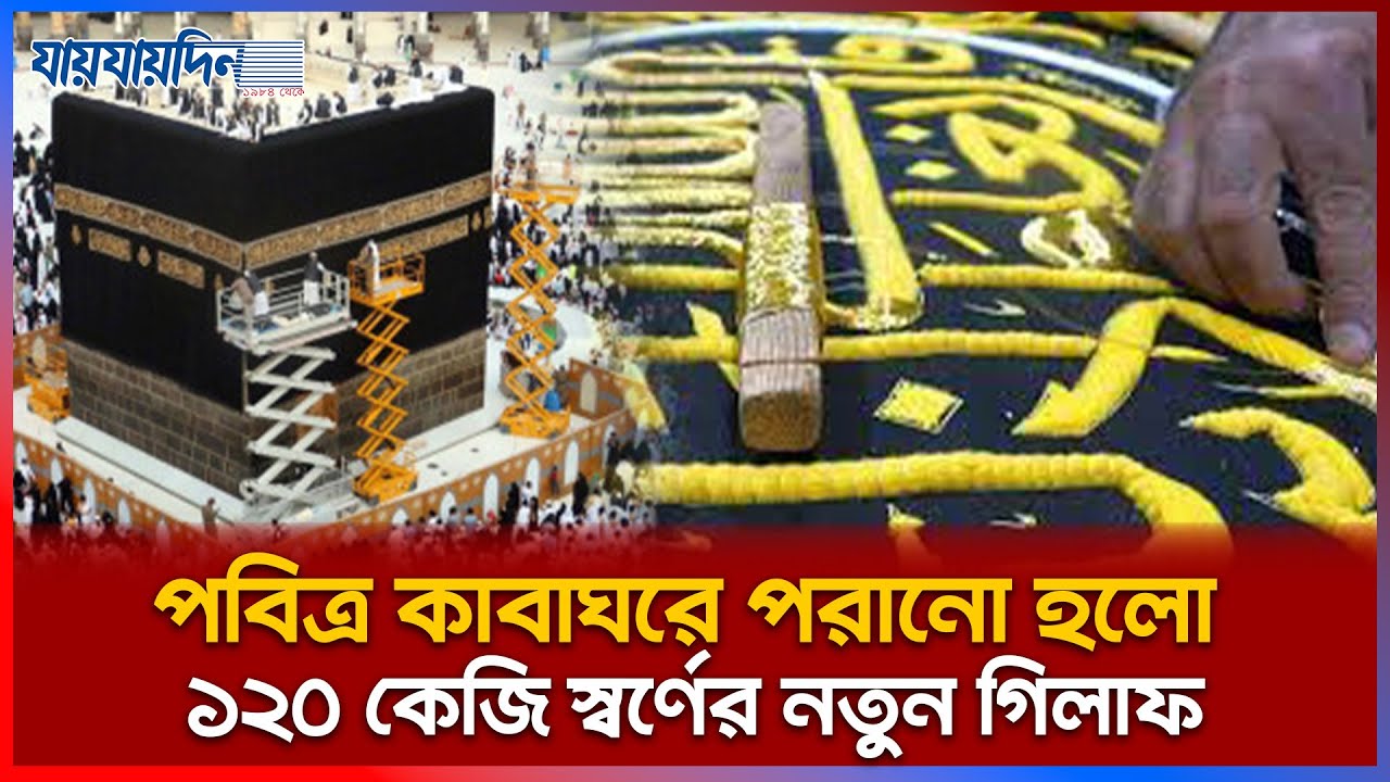 নতুন বছরে কাবা শরীফে পরানো হলো ১২০ কেজি স্বর্ণের নতুন গিলাফ | Dayly Jaijaidin