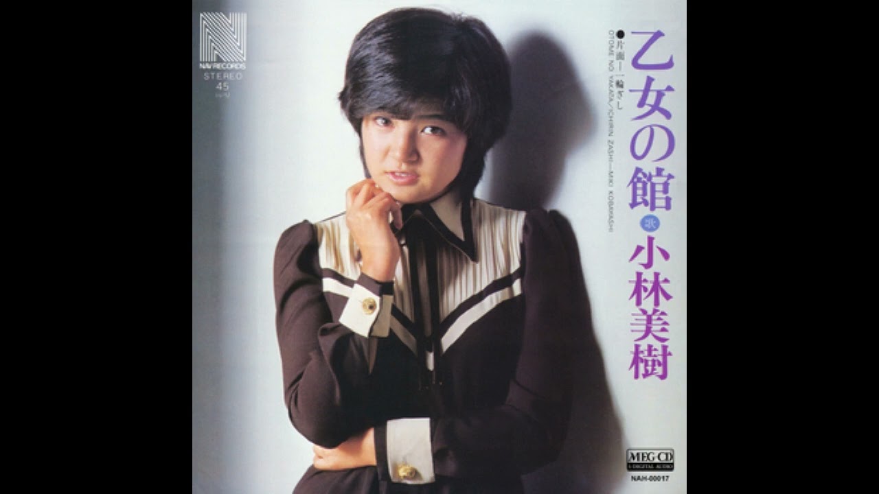 W0237 小林美樹「乙女の館」