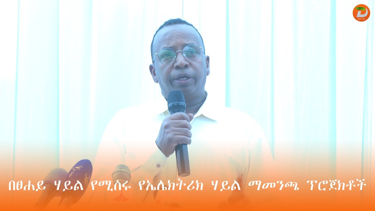 እንደ ሀገር  በቀጣይ ዓመታት መቶ በፀሐይ ሃይል የሚሰሩ የኤሌክትሪክ ሃይል ማመንጫ ፕሮጀክቶችን በመስራት ከ130 ሺህ በላይ ለሚሆኑ የማህበረሰብ ክፍሎች...