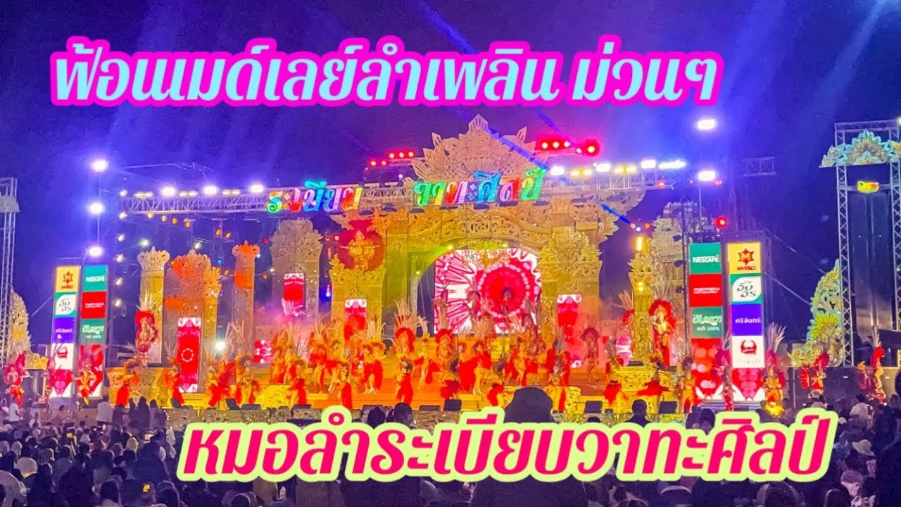 EP.395 ฟ้อนเมด์เลย์ลำเพลิน ระเบียบวาทะศิลป์
