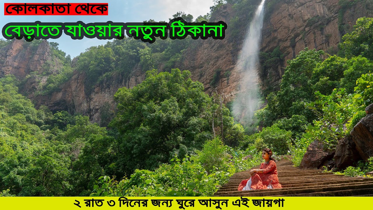 কোলকাতা থেকে বেড়াতে যাওয়ার নতুন ঠিকানা | ৩দিনের ছুটিতে ঘুরে আসুন এই জায়গা | Keonjhar Tourism