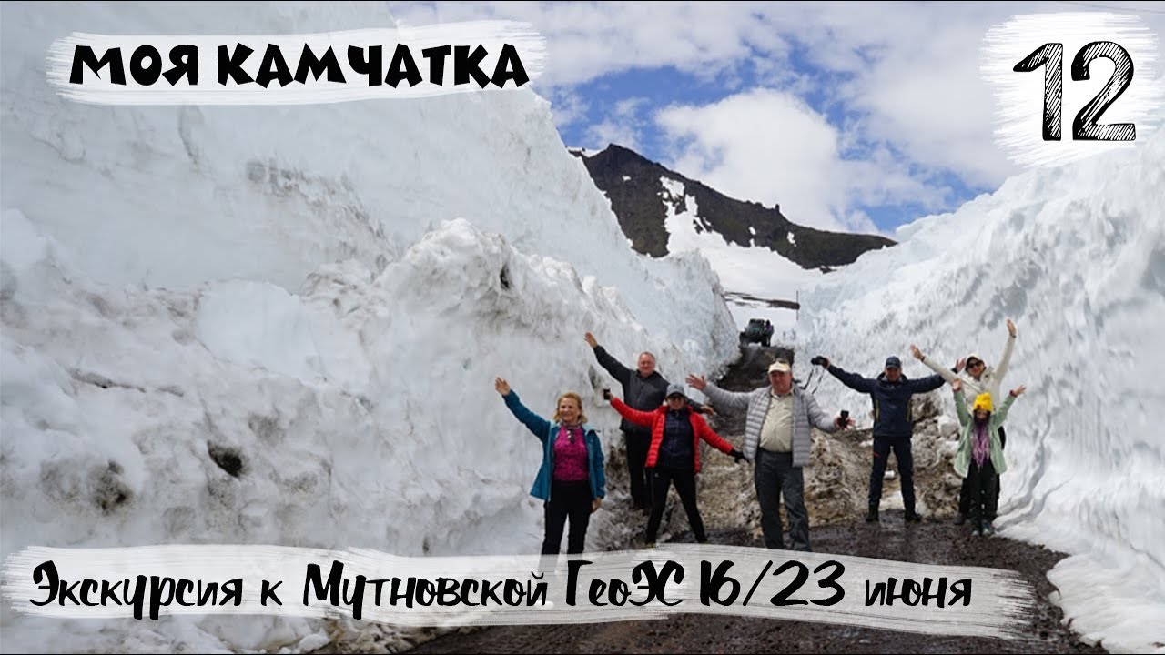 МОЯ КАМЧАТКА (12 серия) | Экскурсия в Малую долину гейзеров (Мутновская ГеоЭС) 16/23 июня