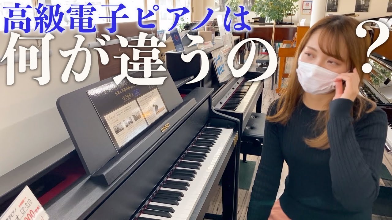 高級電子ピアノは一体何が違うのか。ピアノ専門店が教えます。
