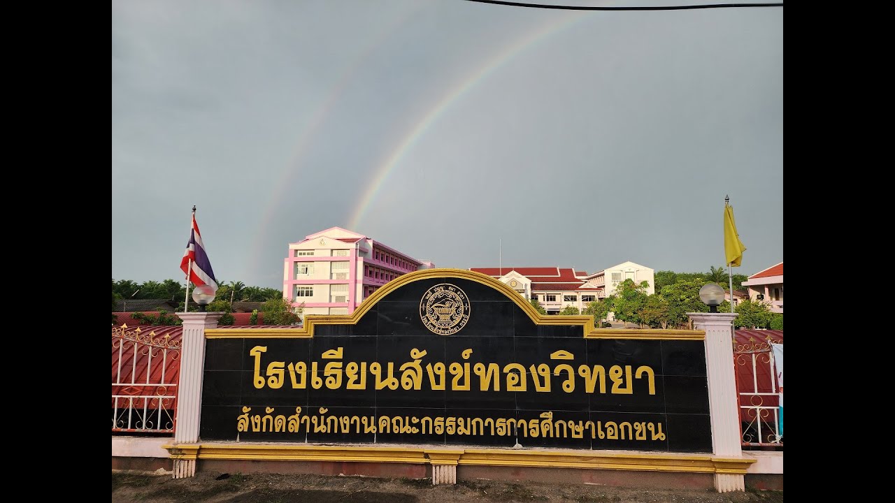 โรงเรียนสังข์ทองวิทยา