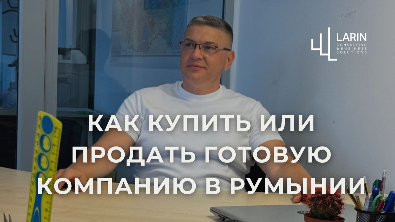 Как купить или продать готовую компанию в Румынии