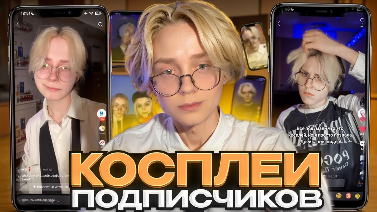 ДРЕЙК СМОТРИТ КОСПЛЕИ НА СЕБЯ ОТ ПОДПИСЧИКОВ