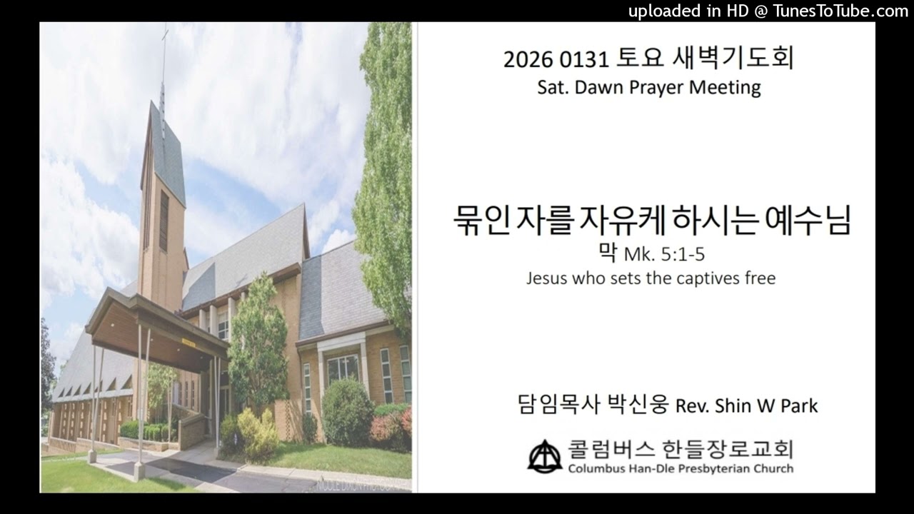 2026 0131 한들교회 토요새벽기도회
