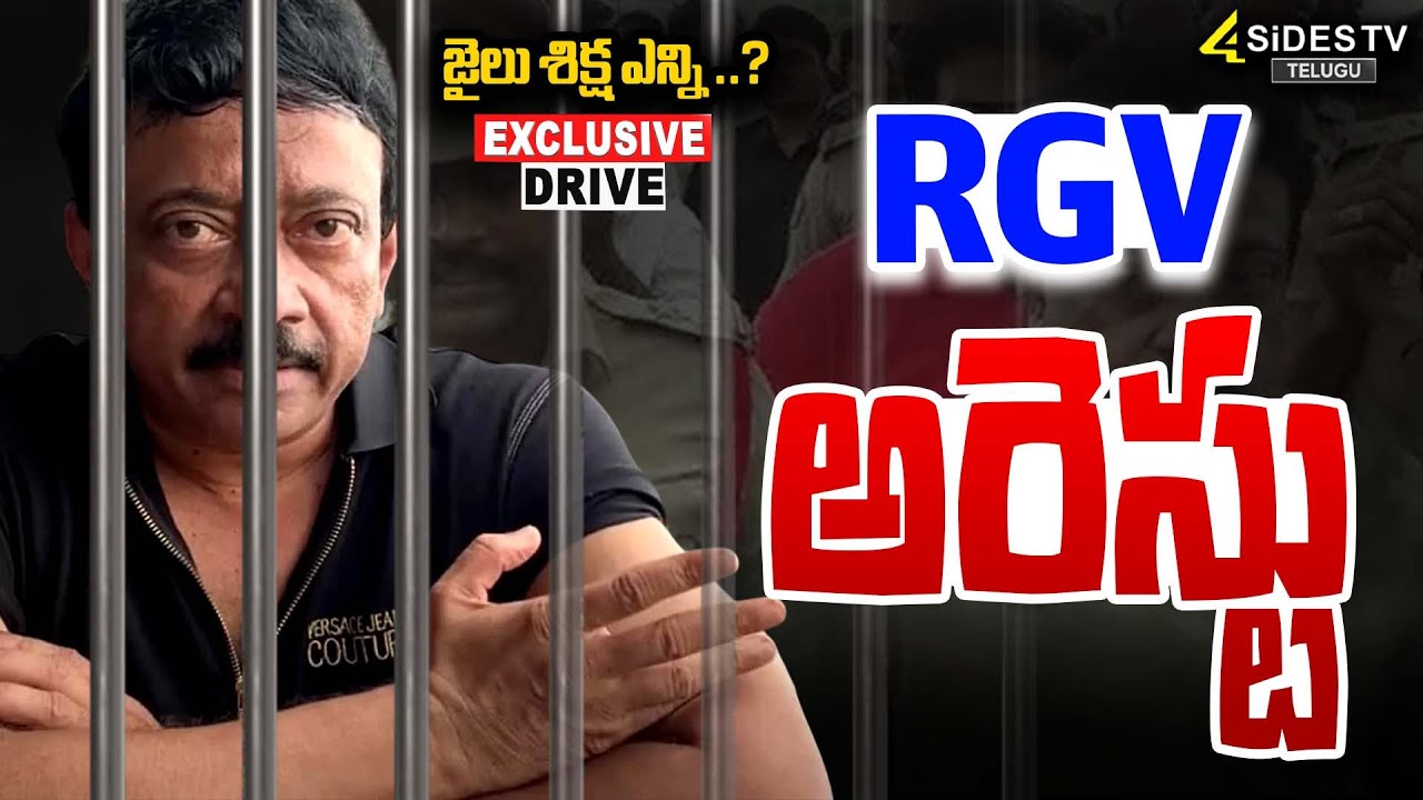 RGV అరెస్ట్? LIVE: Ram Gopal Varma Arrest? | Case Filed Against Director Ramgopal Varma #4sidestv
