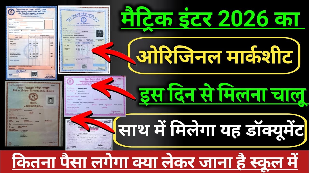 मैट्रिक इंटर मार्कशीट इस दिन मिलेगा: matric ka marksheet kab aayega| inter ka marksheet kab milega|