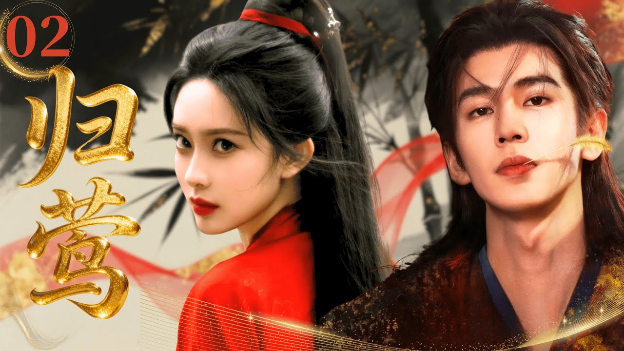 【2026最新古装剧】归莺Restraint of love▶EP02❀|侍女孟子义藏双重身份，是少将军张凌赫救命恩人，更是被灭门王府嫡女遗孤！#孟子义 #张凌赫 #古装 #drama