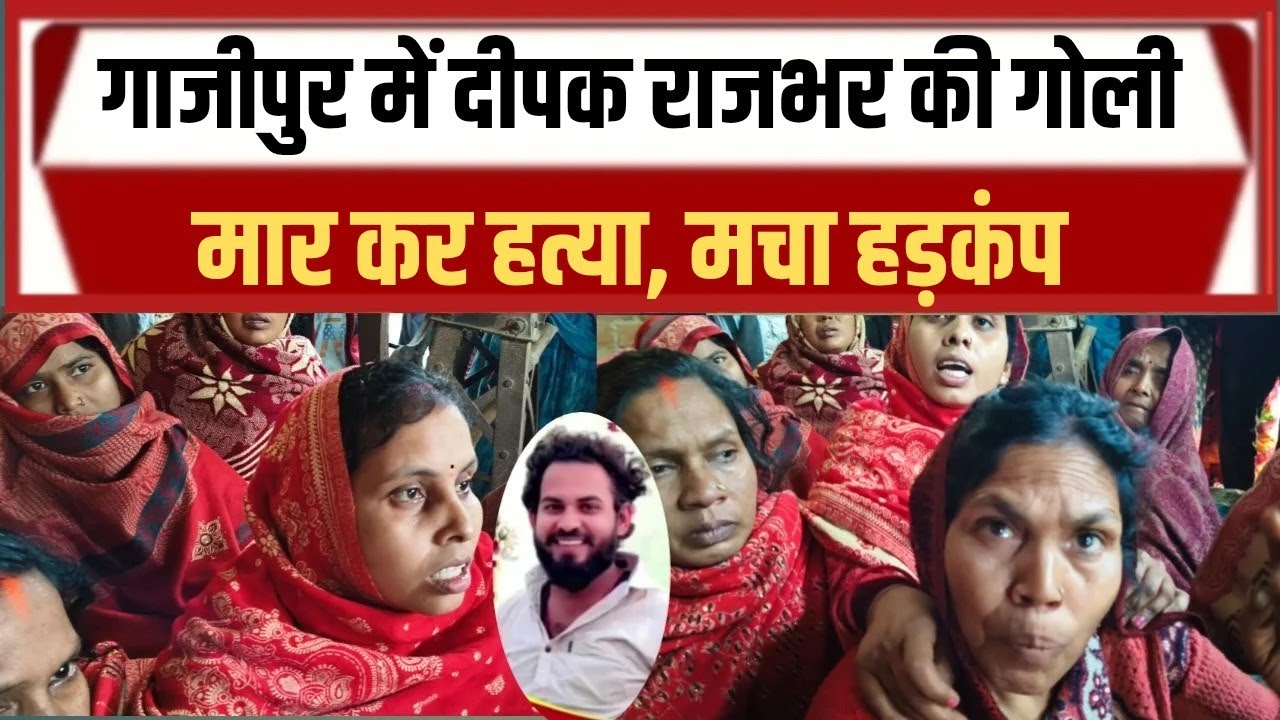 गाजीपुर दीपक राजभर हत्याकांड पर बहन का बड़ा खुलासा 