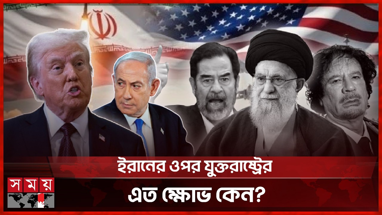 মধ্যপ্রাচ্যে শাসনব্যবস্থায় কেন যুক্তরাষ্ট্রের অবৈধ হস্তক্ষেপ? | Iran | Iraq | Syria | US | SomoyTV
