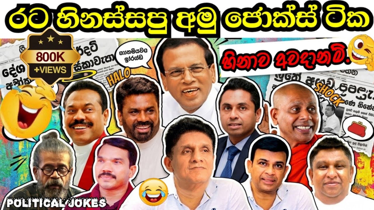 ලංකාව හොල්ලපු දේශපාලන විහිලු ටික😂😂 බලනවා දෙපාරක් ශුවර්😁 @Politi-r7w  episode-25