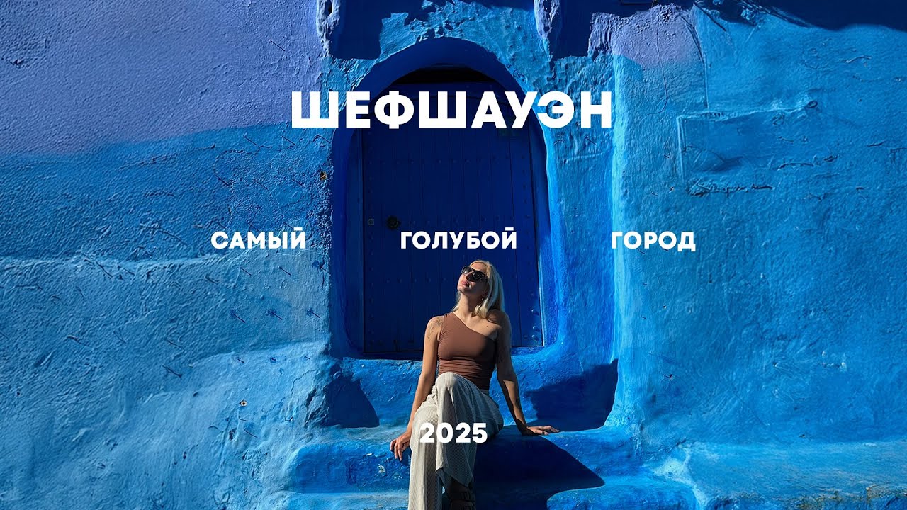 🇲🇦ШЕФШАУЭН | Затерянный голубой рай | Марокко Часть 2