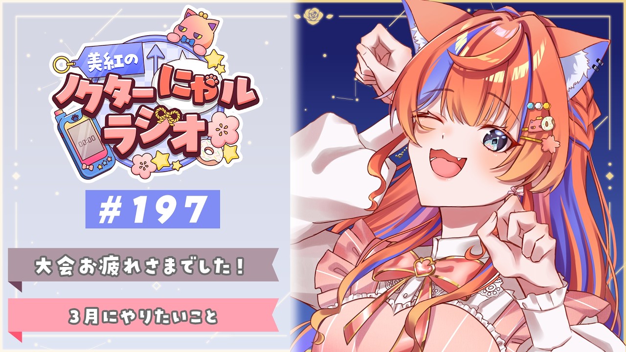 〖深夜ラジオ〗2026年3月2日(月)のにゃルラジ🌙〖猫屋敷美紅 / にじさんじ〗