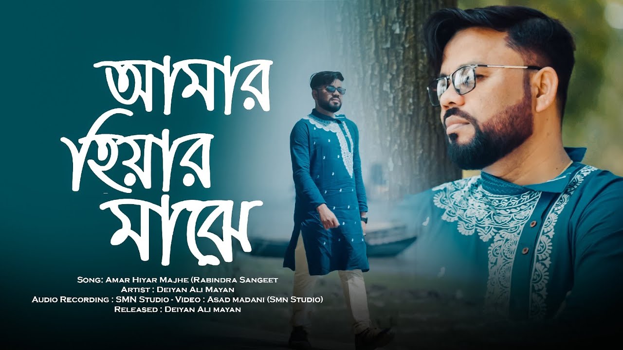 আমার হিয়ার মাঝে লুকিয়ে ছিলে।। রবীন্দ্র সংগীত।। Amar hiyar majhe ll Cover song Deiyanalimayan ll