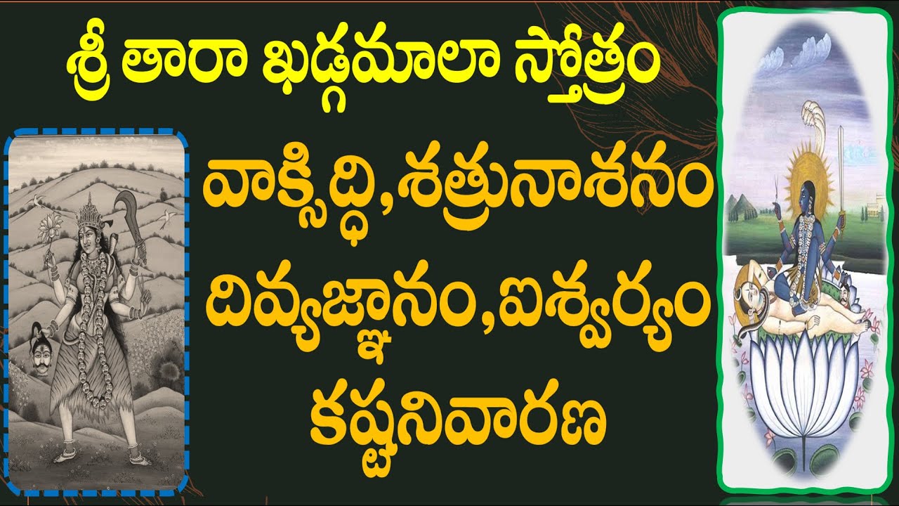 కష్టనివారణ ,దివ్యజ్ఞానం,వాక్సిద్ధి కీ -శ్రీ తారా ఖడ్గమాలా స్తోత్రం/sri tara devi khadgamala stotram