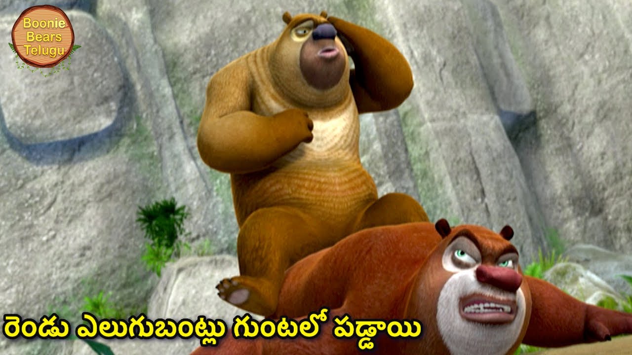 రెండు ఎలుగుబంట్లు గుంటలో పడ్డాయి | Kids Cartoon Story In Telugu | Funny Story | Boonie Bears Telugu