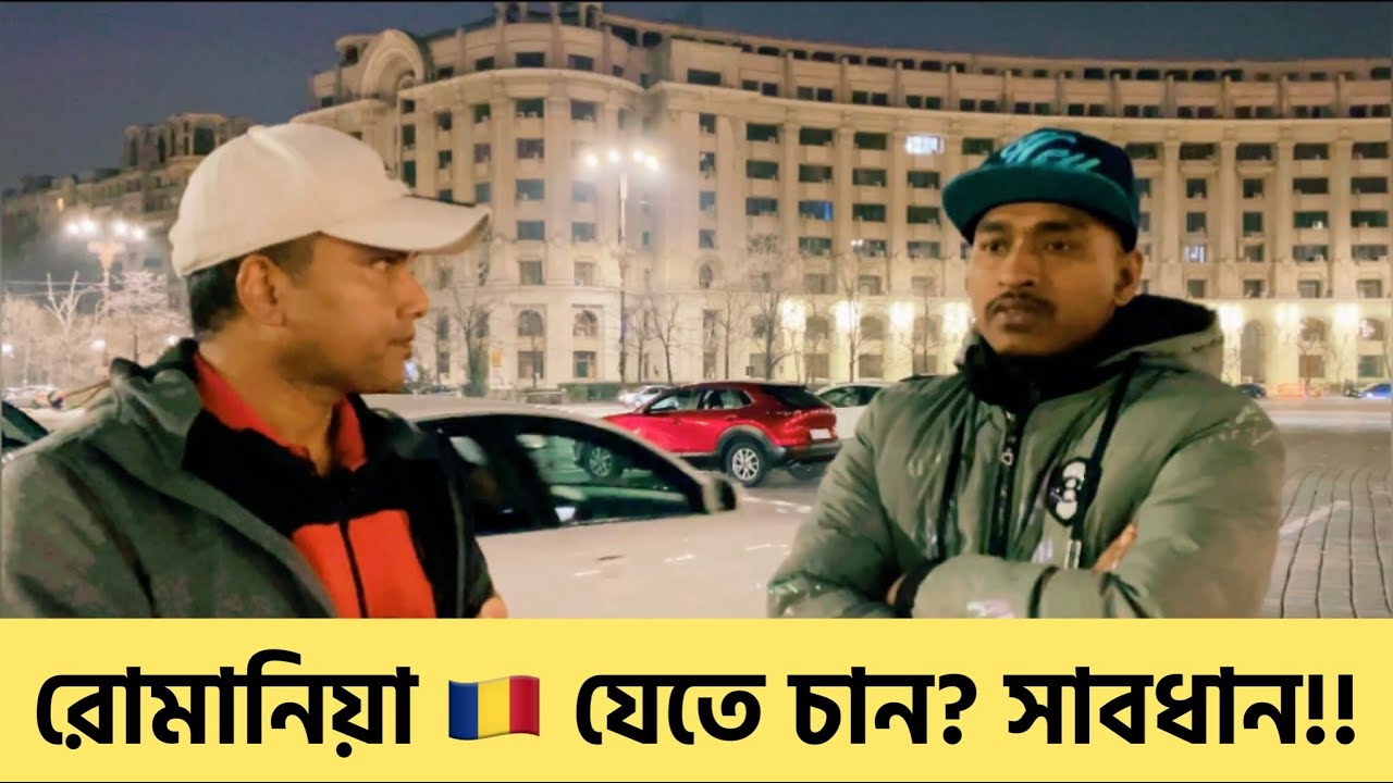 রোমানিয়া যাওয়ার আগে ভিডিওটি দেখুন! 🇷🇴|| Romania Visa Scams || রোমানিয়ায় জব ভিসা এবং বাস্তবতা 🇷🇴