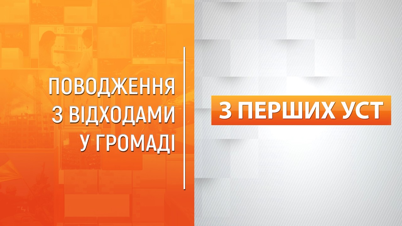 Будівництво сміттєпереробного заводу та рекультивація полігону ТПВ