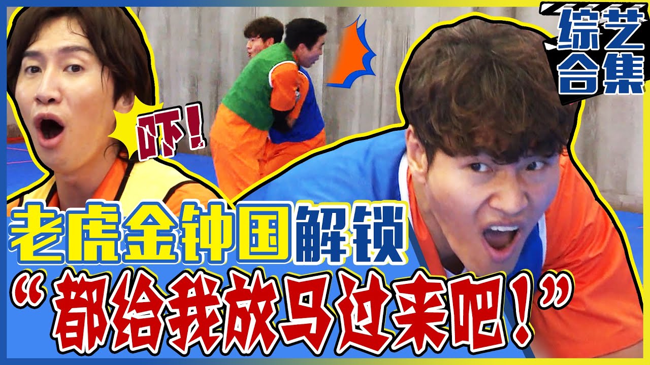 [中文字幕] 老虎金钟国解锁！！梁世灿队不断地挑衅让金钟国最终大爆发！ㅣRunningman