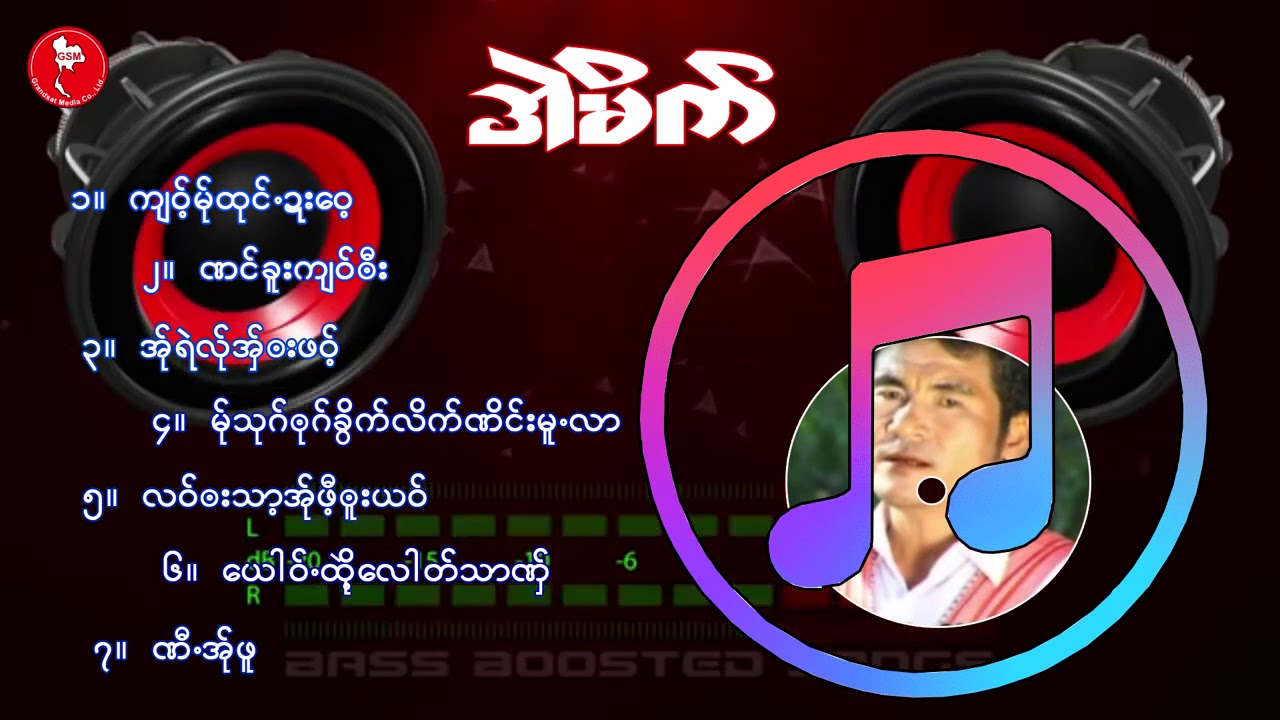 Album အဲမိက္ထါေခါဟ္မုက္လ္ုဖး   [Official ]