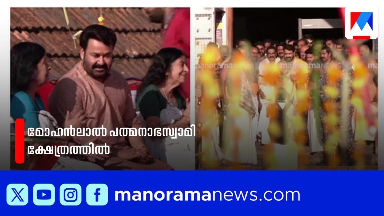 മോഹൻലാൽ പത്മനാഭസ്വാമി ക്ഷേത്രത്തിൽ; ക്ഷേത്രത്തില്‍ ഒരു വർഷം നീളുന്ന ചടങ്ങുകൾക്ക് തുടക്കമായി