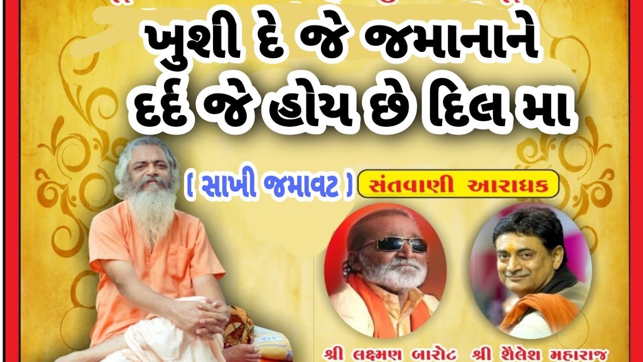 Khushi De Je Jamana Ne -Dard Je Hoy Che Dill Ma By Laxman Barot & Shailesh Maharaj #bhajan#santvani