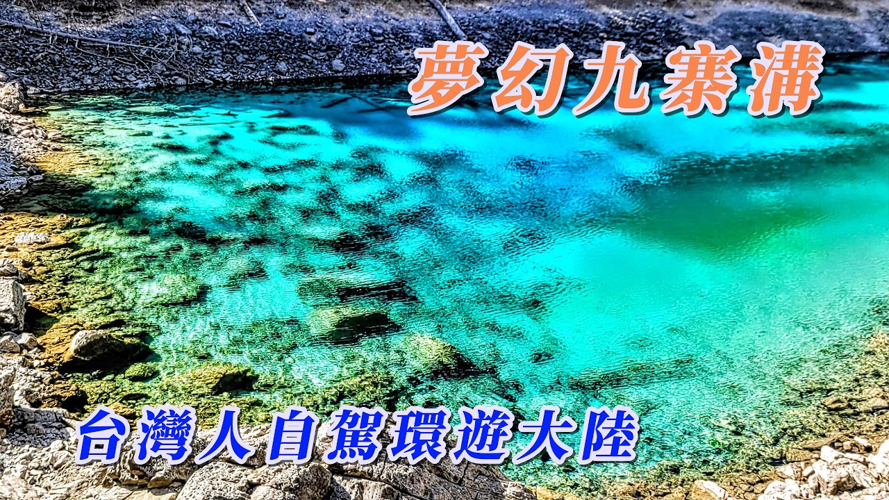 台灣人自駕環遊大陸/終於親臨九寨溝目睹夢幻之境，心底留下一抹水的青藍。 #玩轉兩岸海王子 #大陸自駕遊 #房車自駕中國夢 #九寨溝