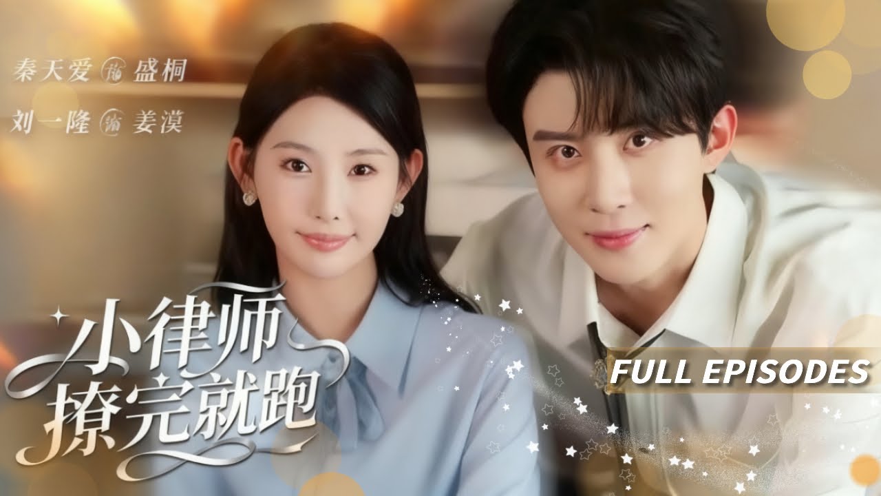新劇首發🔥[Multi SUB]劉一隆&秦天愛💖冷面律所大佬vs主動出擊女律師，雙向暗戀天花板！高冷上司竟是我暗恋多年的白月光？全程無虐甜度爆表！#先婚後愛#短劇#灰姑娘#霸總#蜜桃心動劇社#女頻
