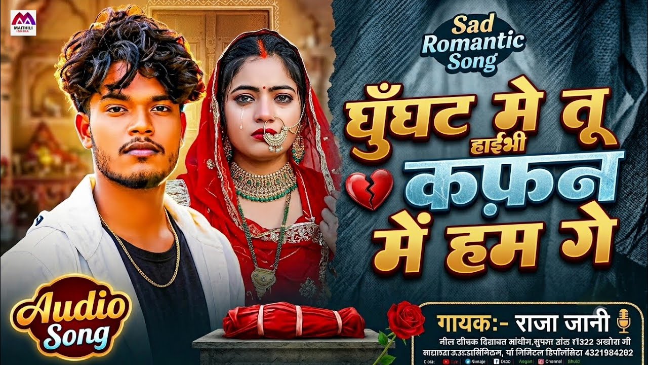 घुँघट मे तू हेबही कफन में हम गे | #Raja Jani | #Ghunghat Me Tu Hebi Kafan Me Ham Ge | Maithili Song
