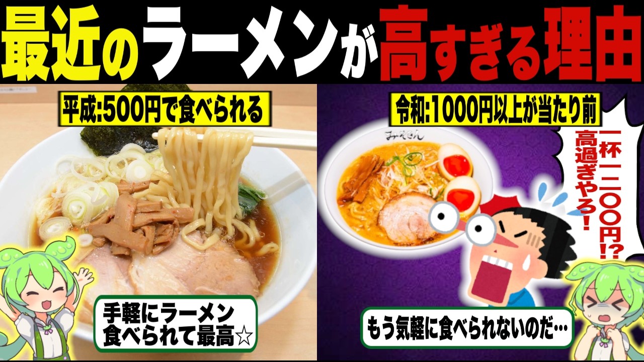 最近ラーメン値段高すぎてヤバくね！？【ずんだもん＆ゆっくり解説】