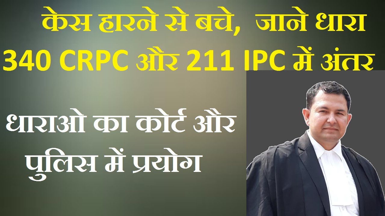 what defference between section 211 ipc & 340 crpc | how & where to use it |