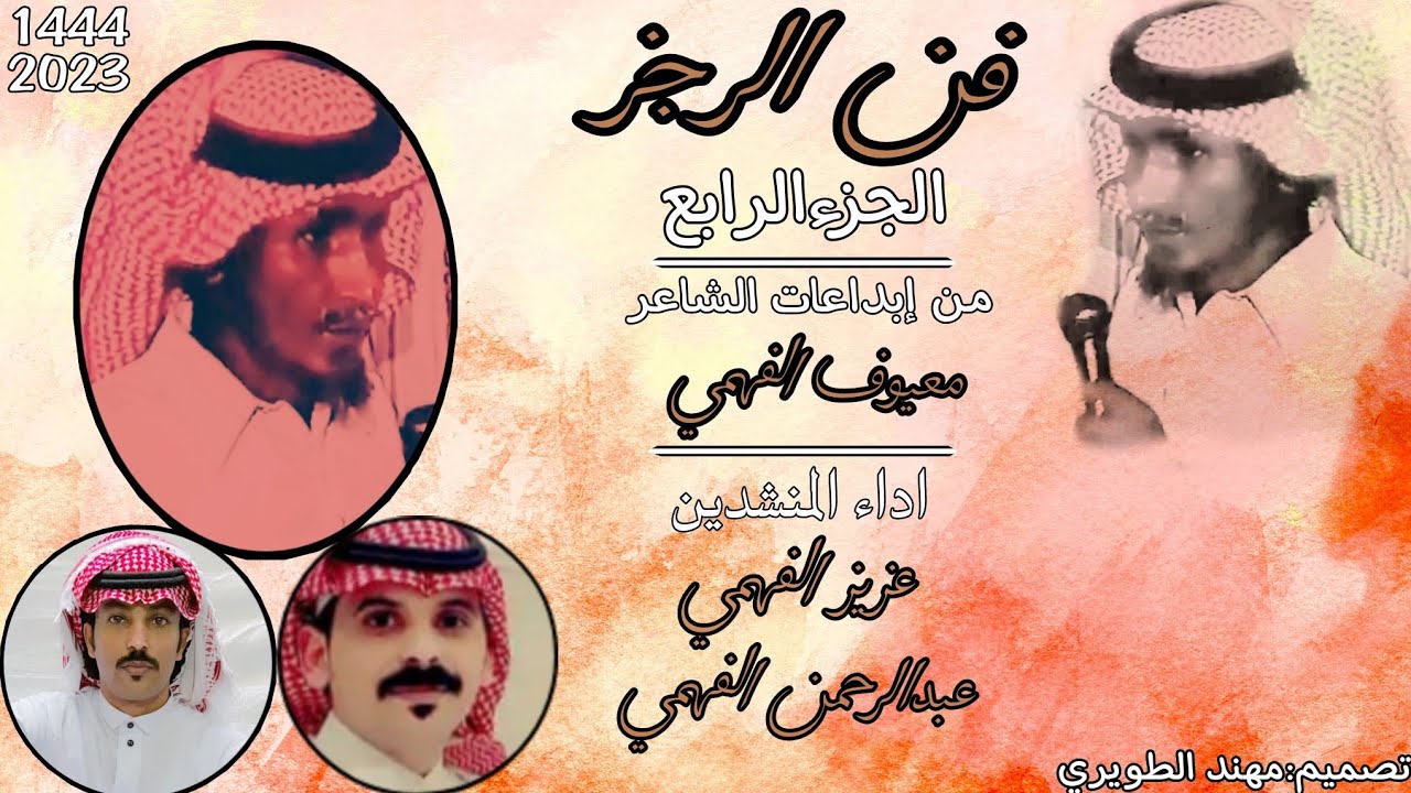 فن الرجز & من إبداعات الشاعر الكبير معيوف الفهمي أداء المنشدين: عزيز الفهمي و عبدالرحمن الفهمي