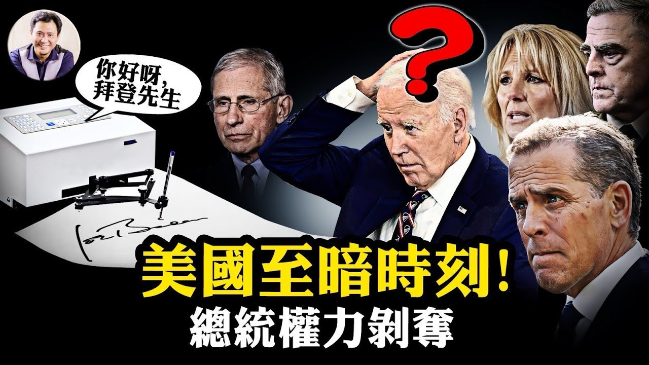 美國曾如此黑暗！習誤判&ldquo;東升西降&rdquo;，來自拜登御醫不敢說的美國最高權力秘密！國會報告揭自動簽字筆掩蓋的總統家族腐敗：第一夫人「攝政」，白宮五人「政治局」替拜登行使總統權力！【爆料星期三20251112】